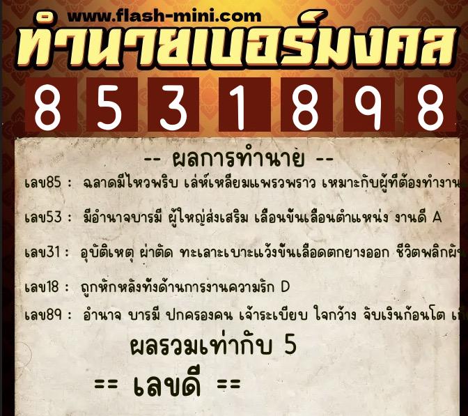 ทำนายเบอร์มงคล 0XX-8531898  ทำนายเบอร์มงคล หมายเลข 098-853189 