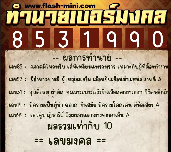 ทำนายเบอร์มงคล 0XX-8531990  ทำนายเบอร์มงคล หมายเลข 098-853199 
