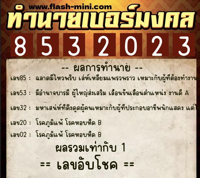 ทำนายเบอร์มงคล 0XX-8532023 ทำนายเบอร์มงคล หมายเลข 065-853202 ทำนายเบอร์มงคล 0XX-8532023 ทำนายเบอร์มงคล หมายเลข 065-853202