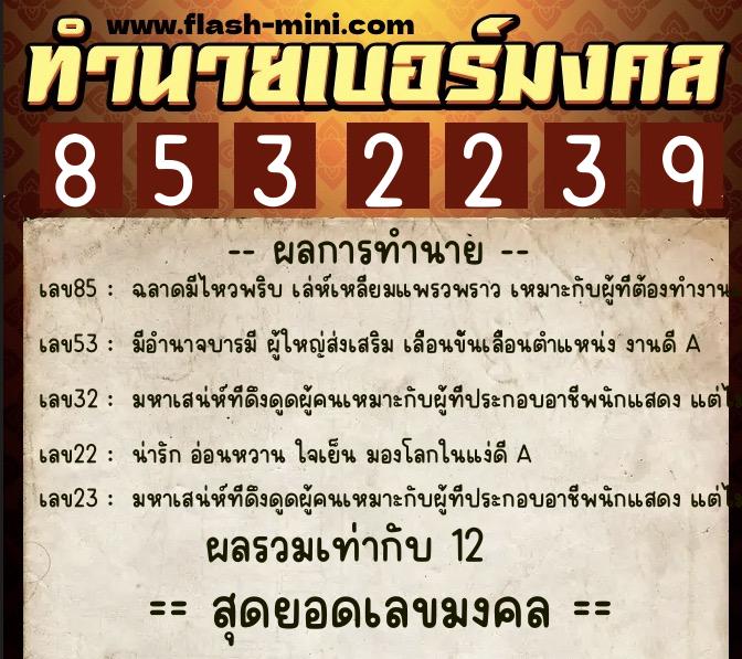ทำนายเบอร์มงคล 0XX-8532239  ทำนายเบอร์มงคล หมายเลข 081-853223 