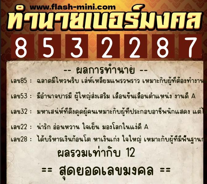 ทำนายเบอร์มงคล 0XX-8532287  ทำนายเบอร์มงคล หมายเลข 080-853228 