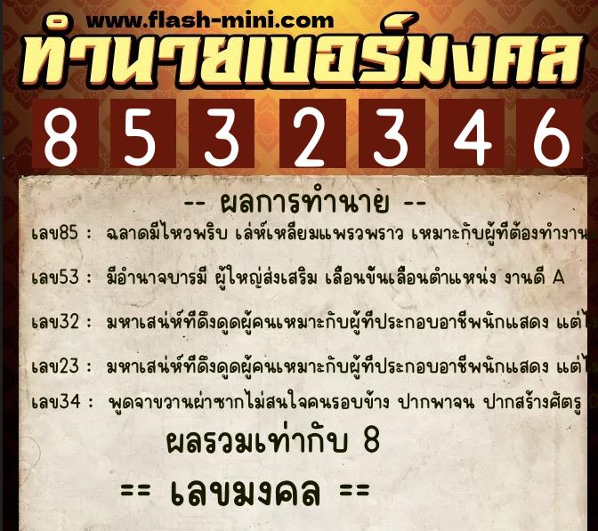 ทำนายเบอร์มงคล 0XX-8532346 ทำนายเบอร์มงคล หมายเลข 064-853234 ทำนายเบอร์มงคล 0XX-8532346 ทำนายเบอร์มงคล หมายเลข 064-853234