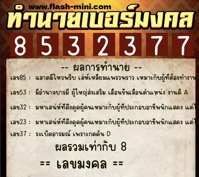 ทำนายเบอร์มงคล 0XX-8532377  ทำนายเบอร์มงคล หมายเลข 082-853237 