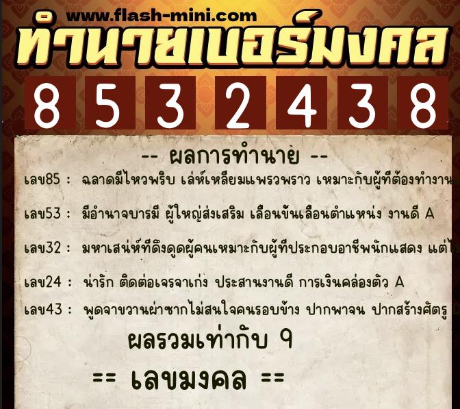 ทำนายเบอร์มงคล 0XX-8532438 ทำนายเบอร์มงคล หมายเลข 098-853243 ทำนายเบอร์มงคล 0XX-8532438 ทำนายเบอร์มงคล หมายเลข 098-853243