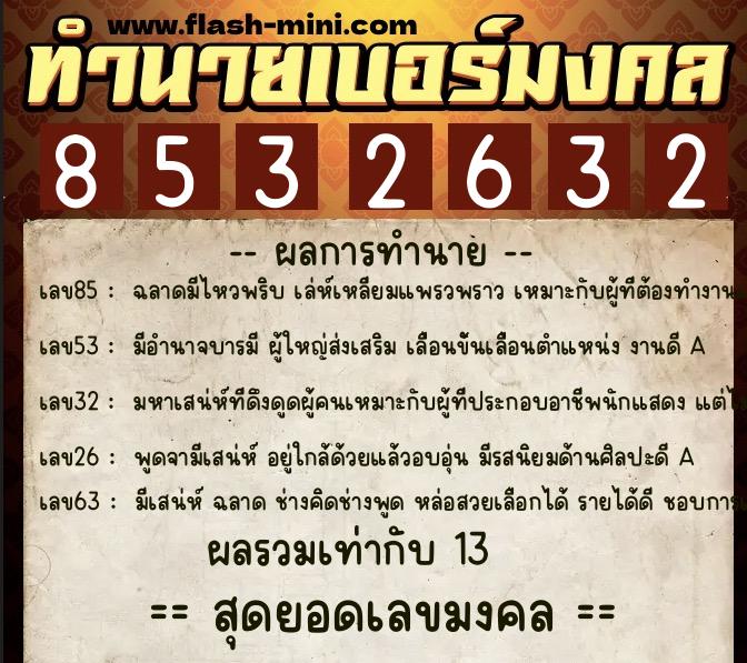 ทำนายเบอร์มงคล 0XX-8532632  ทำนายเบอร์มงคล หมายเลข 081-853263 