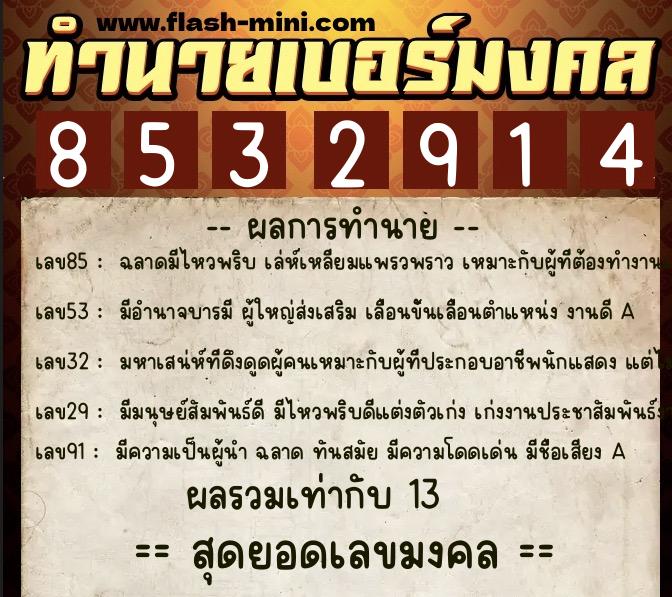 ทำนายเบอร์มงคล 0XX-8532914 ทำนายเบอร์มงคล หมายเลข 094-853291 ทำนายเบอร์มงคล 0XX-8532914 ทำนายเบอร์มงคล หมายเลข 094-853291