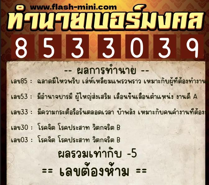 ทำนายเบอร์มงคล 0XX-8533039 ทำนายเบอร์มงคล หมายเลข 091-853303 ทำนายเบอร์มงคล 0XX-8533039 ทำนายเบอร์มงคล หมายเลข 091-853303