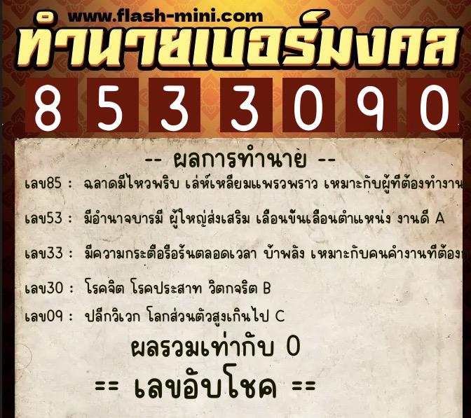 ทำนายเบอร์มงคล 0XX-8533090  ทำนายเบอร์มงคล หมายเลข 080-853309 