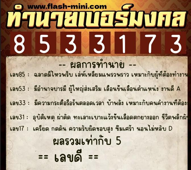 ทำนายเบอร์มงคล 0XX-8533173 ทำนายเบอร์มงคล หมายเลข 086-853317 ทำนายเบอร์มงคล 0XX-8533173 ทำนายเบอร์มงคล หมายเลข 086-853317