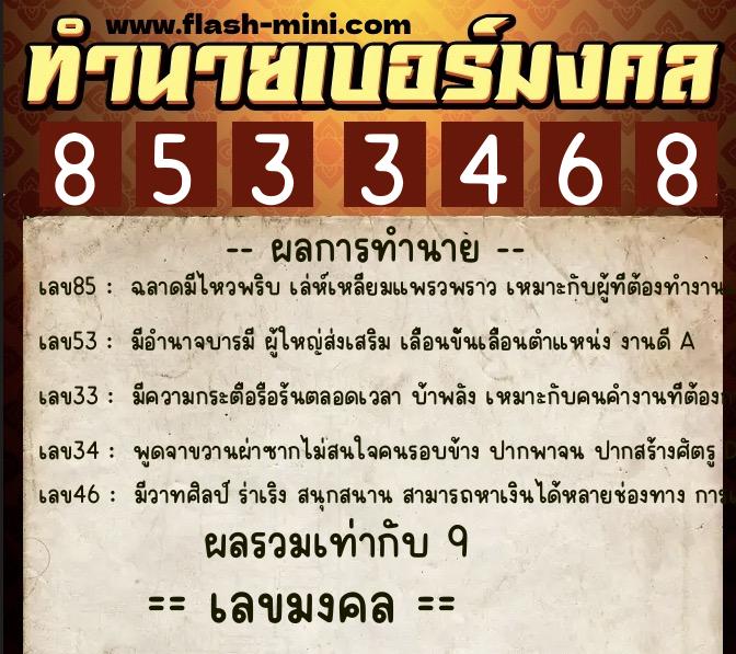 ทำนายเบอร์มงคล 0XX-8533468 ทำนายเบอร์มงคล หมายเลข 086-853346 ทำนายเบอร์มงคล 0XX-8533468 ทำนายเบอร์มงคล หมายเลข 086-853346