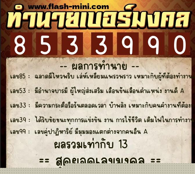 ทำนายเบอร์มงคล 0XX-8533990  ทำนายเบอร์มงคล หมายเลข 063-853399 