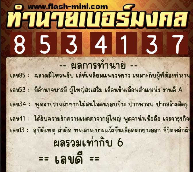 ทำนายเบอร์มงคล 0XX-8534137  ทำนายเบอร์มงคล หมายเลข 099-853413 
