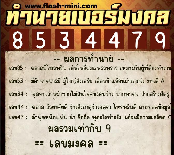 ทำนายเบอร์มงคล 0XX-8534479 ทำนายเบอร์มงคล หมายเลข 066-853447 ทำนายเบอร์มงคล 0XX-8534479 ทำนายเบอร์มงคล หมายเลข 066-853447
