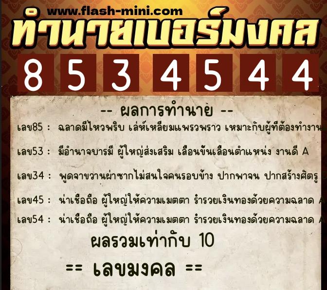 ทำนายเบอร์มงคล 0XX-8534544  ทำนายเบอร์มงคล หมายเลข 062-853454 