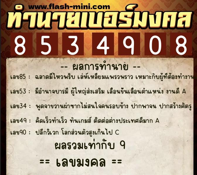 ทำนายเบอร์มงคล 0XX-8534908 ทำนายเบอร์มงคล หมายเลข 063-853490 ทำนายเบอร์มงคล 0XX-8534908 ทำนายเบอร์มงคล หมายเลข 063-853490