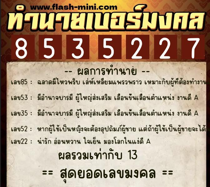 ทำนายเบอร์มงคล 0XX-8535227  ทำนายเบอร์มงคล หมายเลข 097-853522 