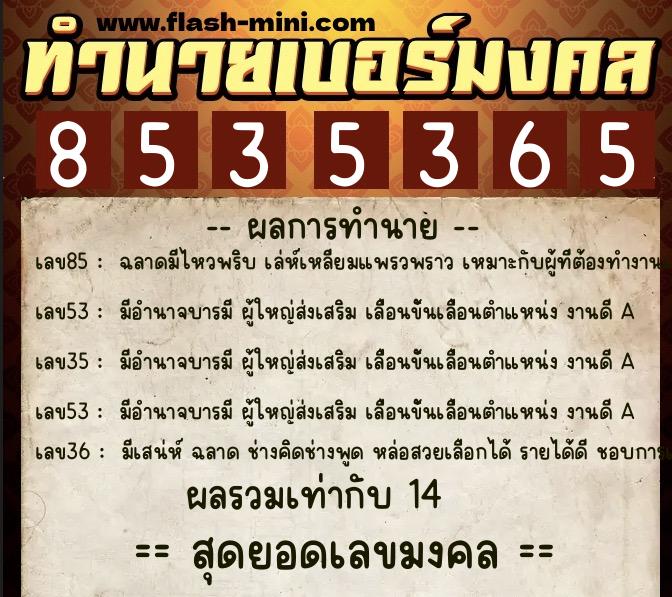 ทำนายเบอร์มงคล 0XX-8535365  ทำนายเบอร์มงคล หมายเลข 094-853536 