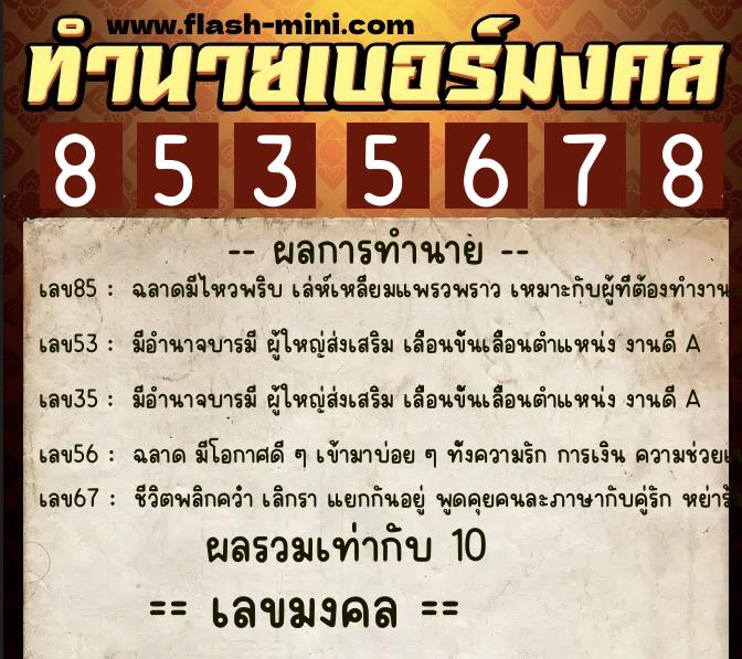 ทำนายเบอร์มงคล 0XX-8535678  ทำนายเบอร์มงคล หมายเลข 069-853567 