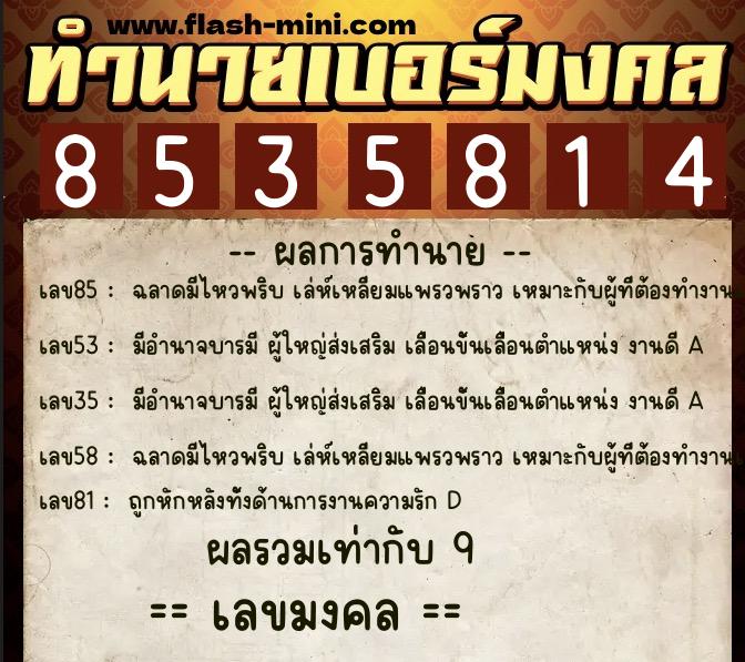 ทำนายเบอร์มงคล 0XX-8535814  ทำนายเบอร์มงคล หมายเลข 085-853581 