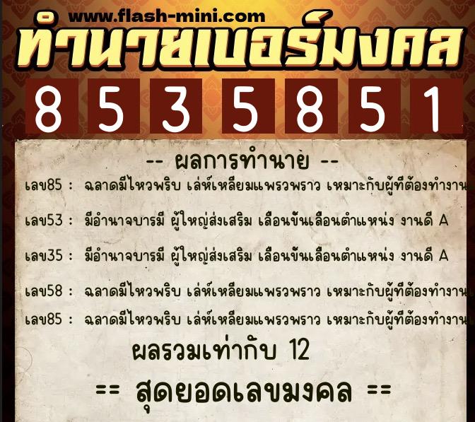 ทำนายเบอร์มงคล 0XX-8535851 ทำนายเบอร์มงคล หมายเลข 097-853585 ทำนายเบอร์มงคล 0XX-8535851 ทำนายเบอร์มงคล หมายเลข 097-853585