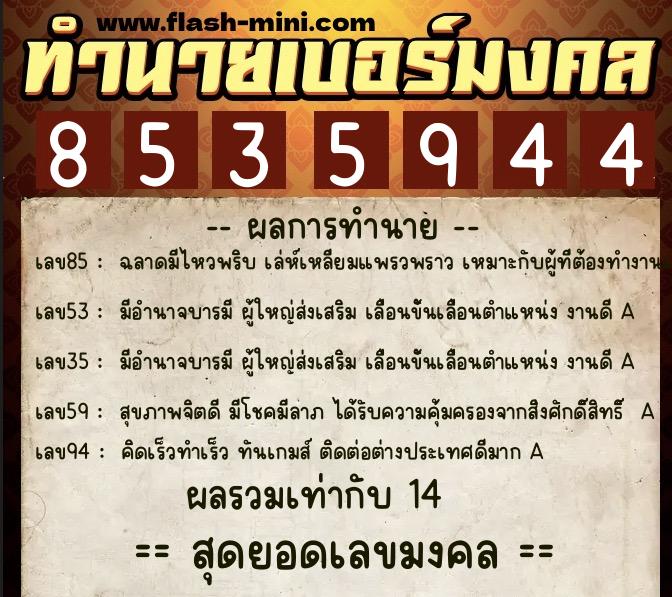 ทำนายเบอร์มงคล 0XX-8535944 ทำนายเบอร์มงคล หมายเลข 096-853594 ทำนายเบอร์มงคล 0XX-8535944 ทำนายเบอร์มงคล หมายเลข 096-853594