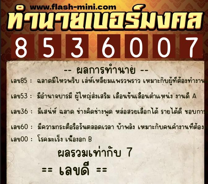 ทำนายเบอร์มงคล 0XX-8536007 ทำนายเบอร์มงคล หมายเลข 064-853600 ทำนายเบอร์มงคล 0XX-8536007 ทำนายเบอร์มงคล หมายเลข 064-853600