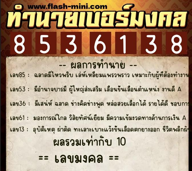 ทำนายเบอร์มงคล 0XX-8536138  ทำนายเบอร์มงคล หมายเลข 084-853613 