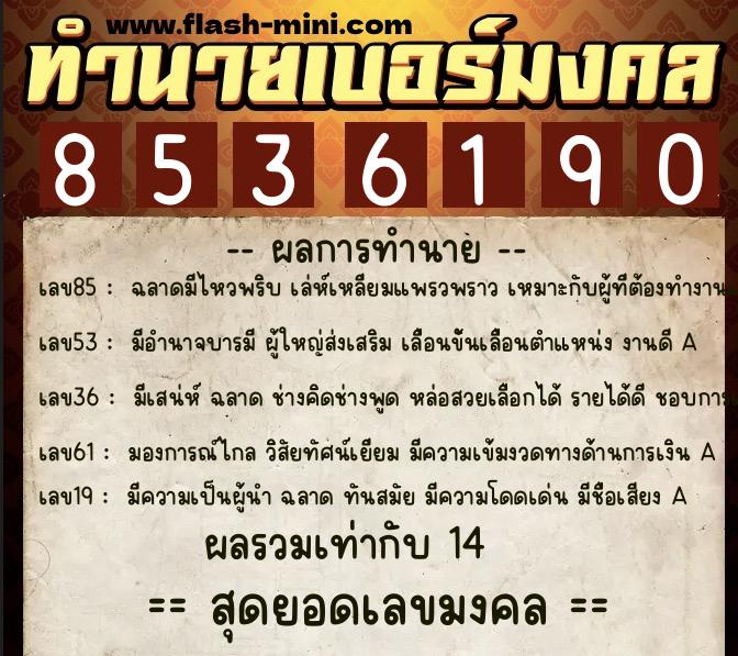 ทำนายเบอร์มงคล 0XX-8536190 ทำนายเบอร์มงคล หมายเลข 069-853619 ทำนายเบอร์มงคล 0XX-8536190 ทำนายเบอร์มงคล หมายเลข 069-853619