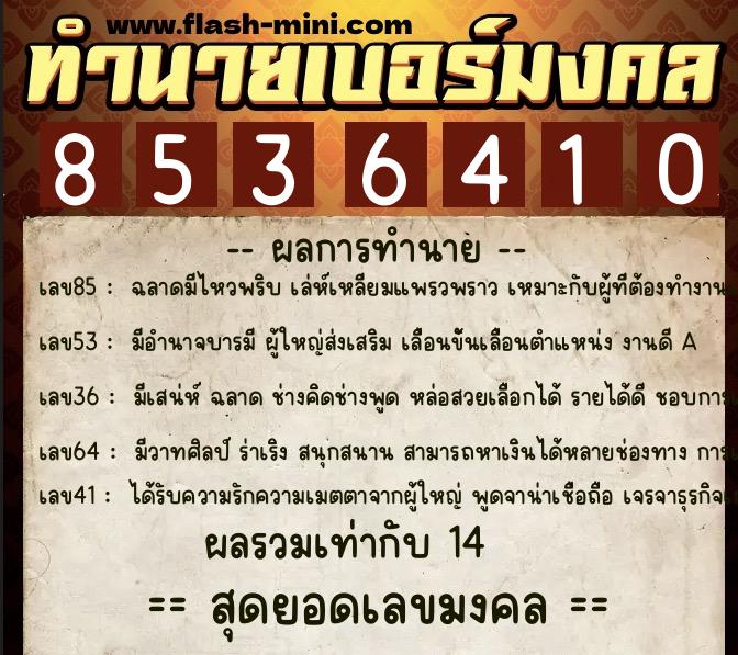 ทำนายเบอร์มงคล 0XX-8536410  ทำนายเบอร์มงคล หมายเลข 083-853641  ทำนายเบอร์มงคล 0XX-8536410  ทำนายเบอร์มงคล หมายเลข 083-853641