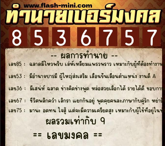 ทำนายเบอร์มงคล 0XX-8536757 ทำนายเบอร์มงคล หมายเลข 093-853675 ทำนายเบอร์มงคล 0XX-8536757 ทำนายเบอร์มงคล หมายเลข 093-853675