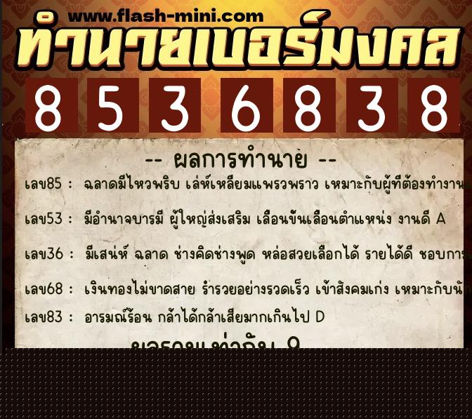 ทำนายเบอร์มงคล 0XX-8536838  ทำนายเบอร์มงคล หมายเลข 092-853683 