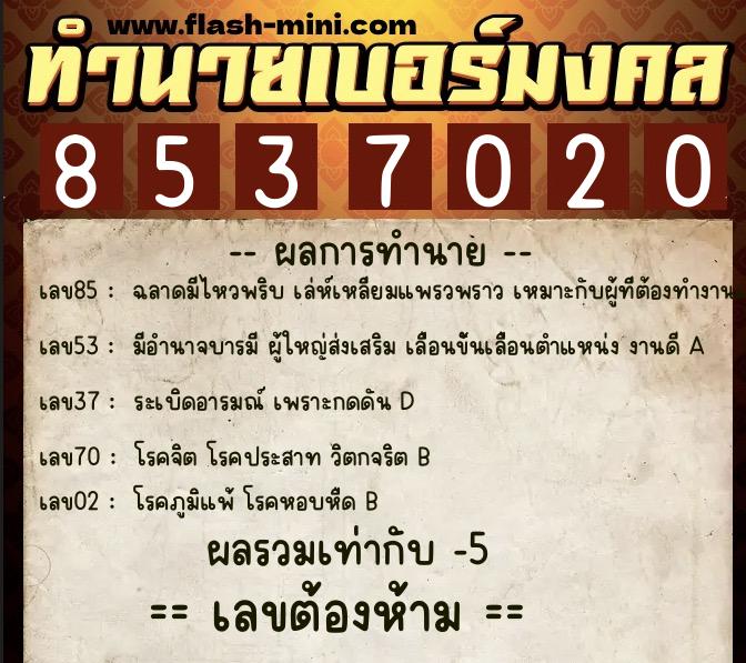 ทำนายเบอร์มงคล 0XX-8537020  ทำนายเบอร์มงคล หมายเลข 068-853702 