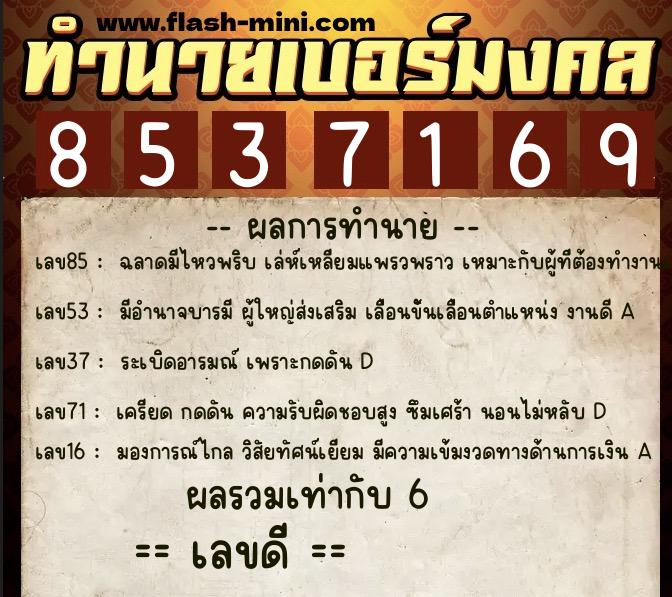 ทำนายเบอร์มงคล 0XX-8537169 ทำนายเบอร์มงคล หมายเลข 092-853716 ทำนายเบอร์มงคล 0XX-8537169 ทำนายเบอร์มงคล หมายเลข 092-853716