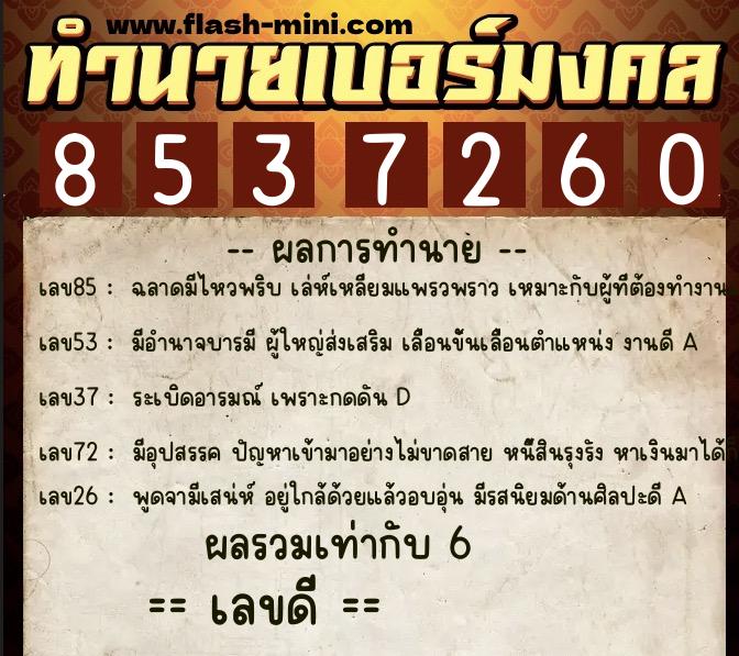 ทำนายเบอร์มงคล 0XX-8537260  ทำนายเบอร์มงคล หมายเลข 088-853726 