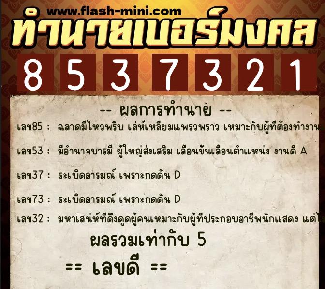 ทำนายเบอร์มงคล 0XX-8537321 ทำนายเบอร์มงคล หมายเลข 069-853732 ทำนายเบอร์มงคล 0XX-8537321 ทำนายเบอร์มงคล หมายเลข 069-853732