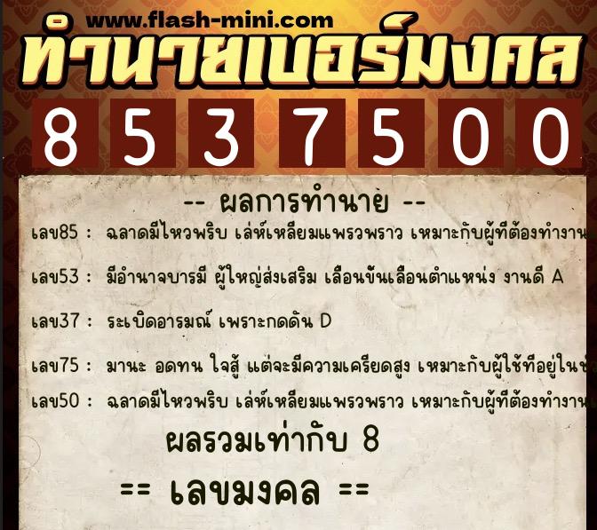 ทำนายเบอร์มงคล 0XX-8537500 ทำนายเบอร์มงคล หมายเลข 060-853750 ทำนายเบอร์มงคล 0XX-8537500 ทำนายเบอร์มงคล หมายเลข 060-853750