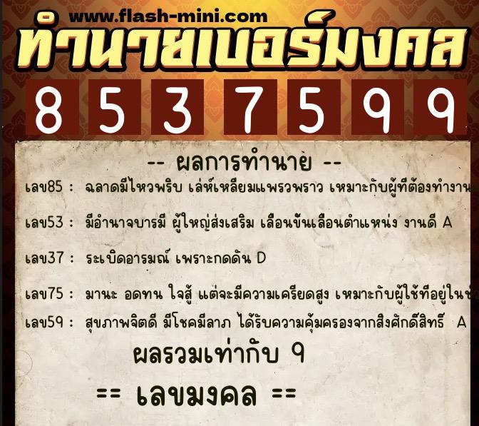 ทำนายเบอร์มงคล 0XX-8537599 ทำนายเบอร์มงคล หมายเลข 086-853759 ทำนายเบอร์มงคล 0XX-8537599 ทำนายเบอร์มงคล หมายเลข 086-853759