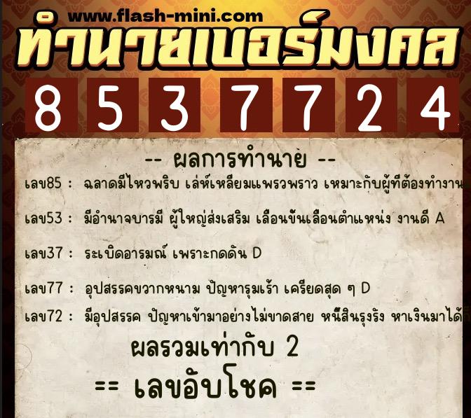 ทำนายเบอร์มงคล 0XX-8537724  ทำนายเบอร์มงคล หมายเลข 095-853772 