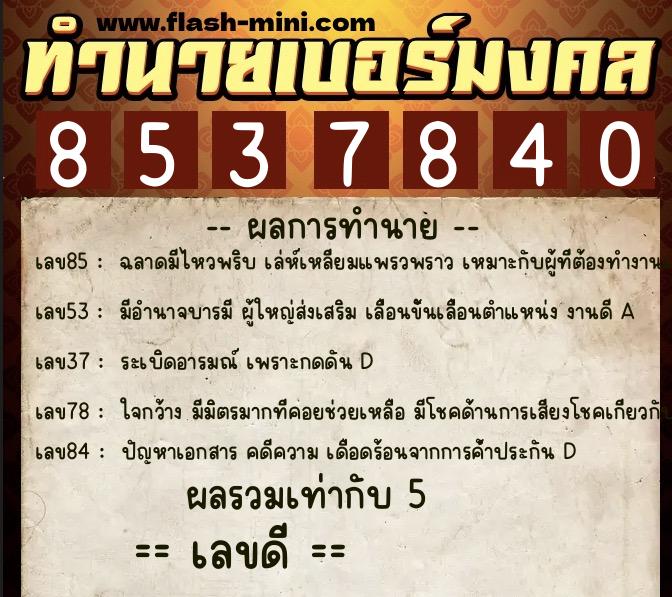 ทำนายเบอร์มงคล 0XX-8537840  ทำนายเบอร์มงคล หมายเลข 061-853784 