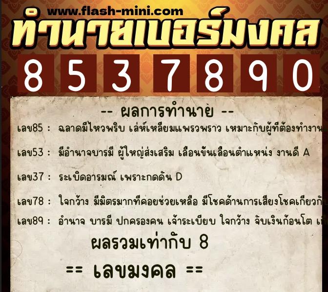 ทำนายเบอร์มงคล 0XX-8537890 ทำนายเบอร์มงคล หมายเลข 098-853789 ทำนายเบอร์มงคล 0XX-8537890 ทำนายเบอร์มงคล หมายเลข 098-853789