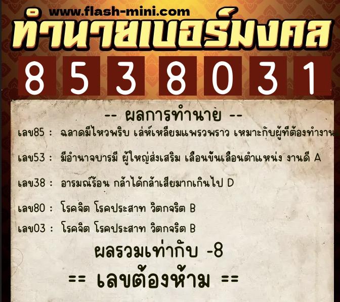 ทำนายเบอร์มงคล 0XX-8538031  ทำนายเบอร์มงคล หมายเลข 095-853803 