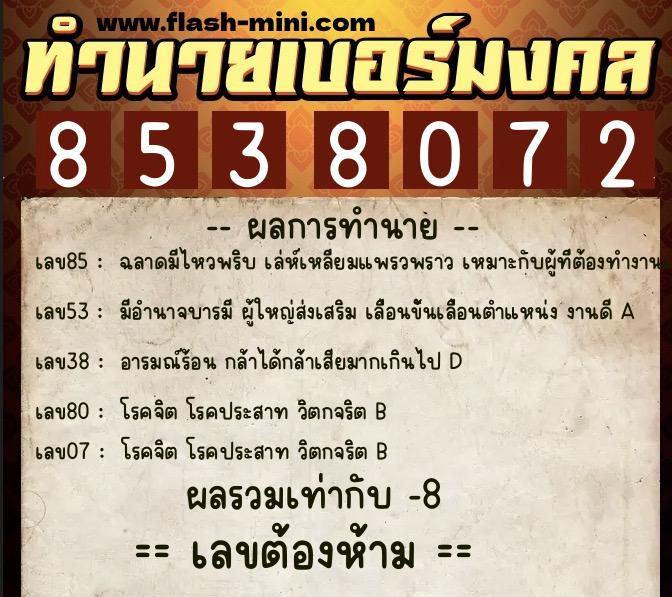 ทำนายเบอร์มงคล 0XX-8538072  ทำนายเบอร์มงคล หมายเลข 061-853807 