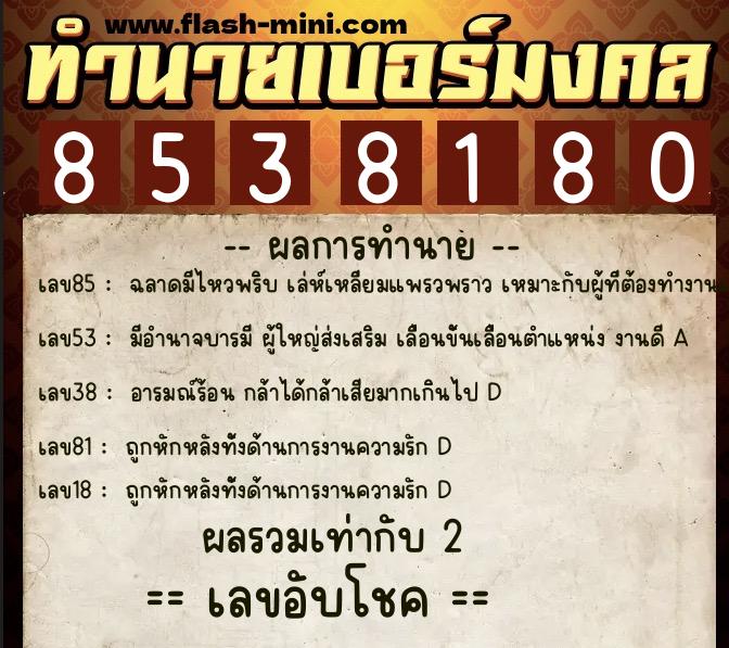 ทำนายเบอร์มงคล 0XX-8538180  ทำนายเบอร์มงคล หมายเลข 088-853818 