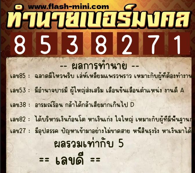 ทำนายเบอร์มงคล 0XX-8538271  ทำนายเบอร์มงคล หมายเลข 083-853827  ทำนายเบอร์มงคล 0XX-8538271  ทำนายเบอร์มงคล หมายเลข 083-853827