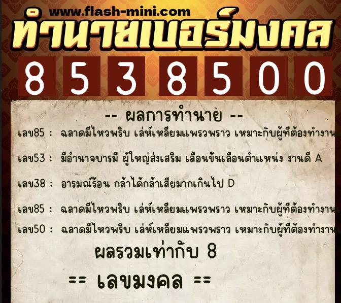 ทำนายเบอร์มงคล 0XX-8538500  ทำนายเบอร์มงคล หมายเลข 067-853850 