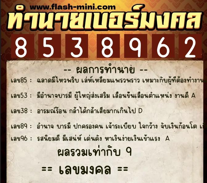 ทำนายเบอร์มงคล 0XX-8538962 ทำนายเบอร์มงคล หมายเลข 089-853896 ทำนายเบอร์มงคล 0XX-8538962 ทำนายเบอร์มงคล หมายเลข 089-853896