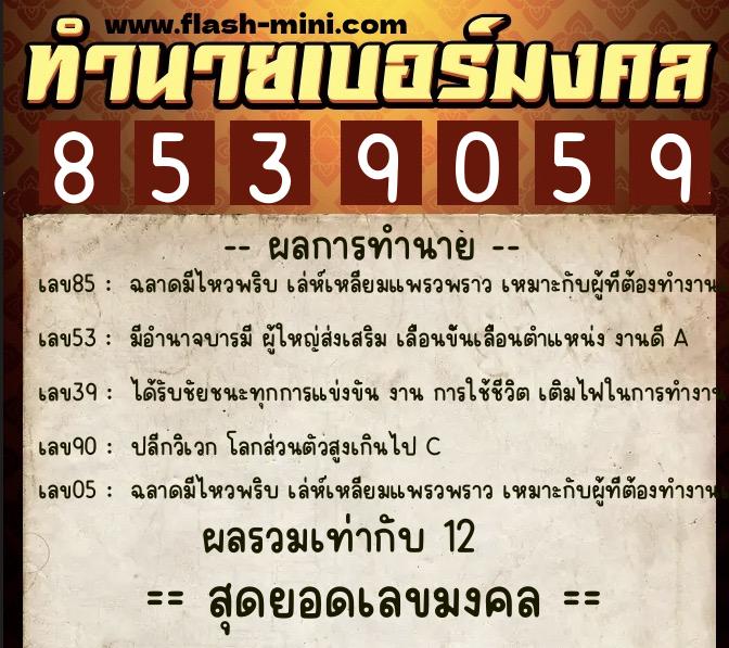 ทำนายเบอร์มงคล 0XX-8539059 ทำนายเบอร์มงคล หมายเลข 064-853905 ทำนายเบอร์มงคล 0XX-8539059 ทำนายเบอร์มงคล หมายเลข 064-853905