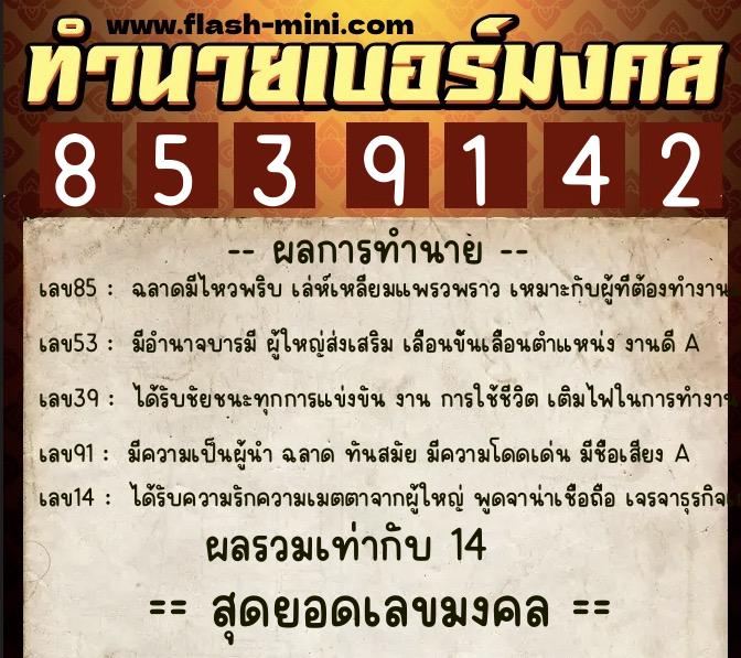 ทำนายเบอร์มงคล 0XX-8539142  ทำนายเบอร์มงคล หมายเลข 088-853914 