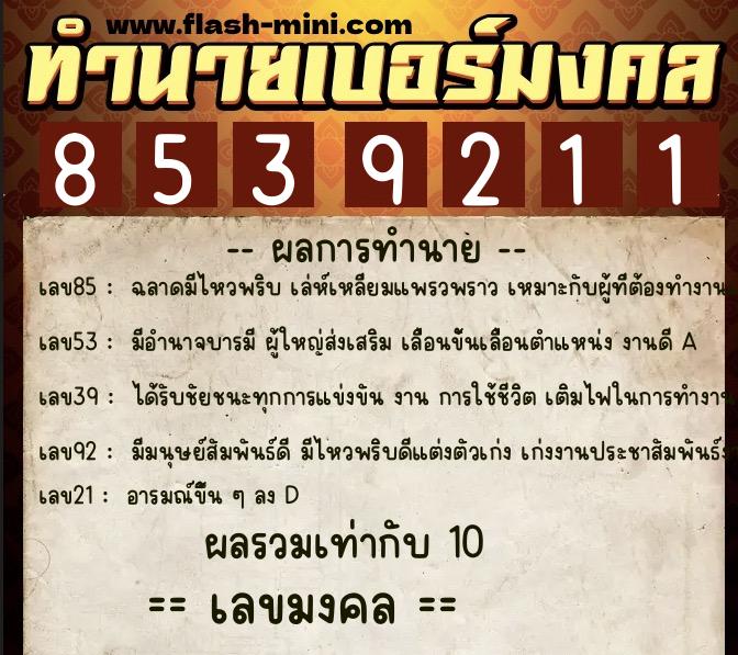 ทำนายเบอร์มงคล 0XX-8539211 ทำนายเบอร์มงคล หมายเลข 094-853921 ทำนายเบอร์มงคล 0XX-8539211 ทำนายเบอร์มงคล หมายเลข 094-853921