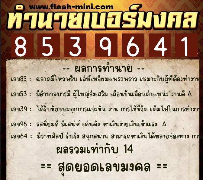 ทำนายเบอร์มงคล 0XX-8539641  ทำนายเบอร์มงคล หมายเลข 090-853964 
